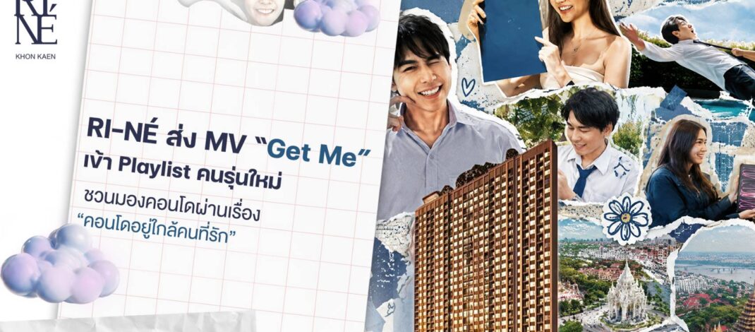 RI-NÉ ส่ง MV “Get Me” เข้า Playlist คนรุ่นใหม่  ชวนมองคอนโดผ่านเรื่อง “คอนโดอยู่ใกล้คนที่รัก”