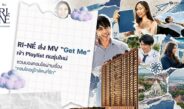 RI-NÉ ส่ง MV “Get Me” เข้า Playlist คนรุ่นใหม่  ชวนมองคอนโดผ่านเรื่อง “คอนโดอยู่ใกล้คนที่รัก”