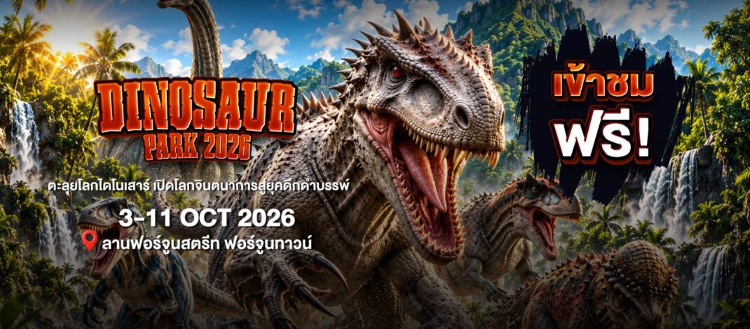 ต้อนรับปิดเทอม! ฟอร์จูนทาวน์ ชวนตะลุยโลกดึกดำบรรพ์ในงาน ‘Dinosaur Park 2026’ ขนทัพไดโนเสาร์เสมือนจริงกว่า 14 สายพันธุ์ ชมฟรี 3-11 ต.ค. นี้”