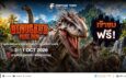 ต้อนรับปิดเทอม! ฟอร์จูนทาวน์ ชวนตะลุยโลกดึกดำบรรพ์ในงาน ‘Dinosaur Park 2026’ ขนทัพไดโนเสาร์เสมือนจริงกว่า 14 สายพันธุ์ ชมฟรี 3-11 ต.ค. นี้”