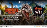 ต้อนรับปิดเทอม! ฟอร์จูนทาวน์ ชวนตะลุยโลกดึกดำบรรพ์ในงาน ‘Dinosaur Park 2026’ ขนทัพไดโนเสาร์เสมือนจริงกว่า 14 สายพันธุ์ ชมฟรี 3-11 ต.ค. นี้”
