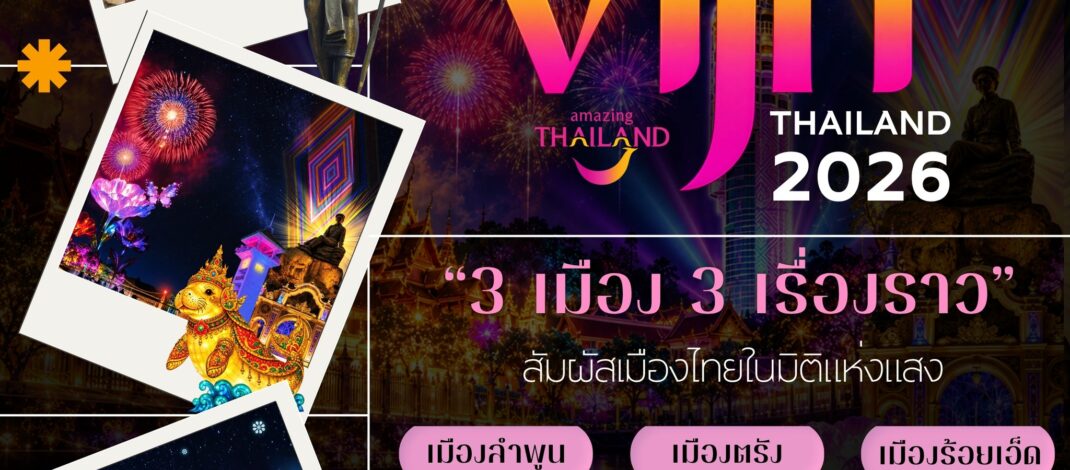 ผู้ว่า ททท ชวนเที่ยว “3 เมือง 3 เรื่องราว” สัมผัสเมืองไทยในมิติแห่งแสง กับ VIJIT THAILAND 2026​ เตรียมออกเดินทางไปสัมผัสเสน่ห์ของเมืองไทยในอีกมุมมอง ผ่าน แสง สี เสียง ศิลปะ และเรื่องราวท้องถิ่น ที่จะเปลี่ยนค่ำคืนธรรมดาให้กลายเป็นประสบการณ์น่าจดจำ