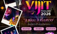 ผู้ว่า ททท ชวนเที่ยว “3 เมือง 3 เรื่องราว” สัมผัสเมืองไทยในมิติแห่งแสง กับ VIJIT THAILAND 2026​ เตรียมออกเดินทางไปสัมผัสเสน่ห์ของเมืองไทยในอีกมุมมอง ผ่าน แสง สี เสียง ศิลปะ และเรื่องราวท้องถิ่น ที่จะเปลี่ยนค่ำคืนธรรมดาให้กลายเป็นประสบการณ์น่าจดจำ