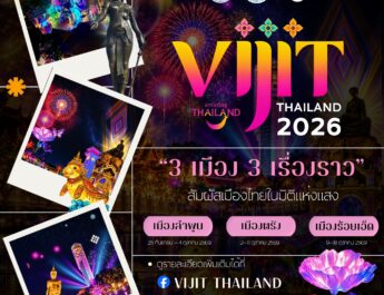 ผู้ว่า ททท ชวนเที่ยว “3 เมือง 3 เรื่องราว” สัมผัสเมืองไทยในมิติแห่งแสง กับ VIJIT THAILAND 2026​ เตรียมออกเดินทางไปสัมผัสเสน่ห์ของเมืองไทยในอีกมุมมอง ผ่าน แสง สี เสียง ศิลปะ และเรื่องราวท้องถิ่น ที่จะเปลี่ยนค่ำคืนธรรมดาให้กลายเป็นประสบการณ์น่าจดจำ