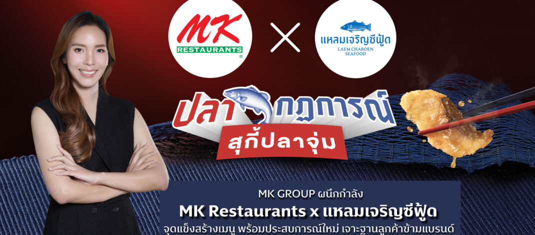 MK GROUP ผนึกกำลัง MK Restaurants x แหลมเจริญซีฟู้ด​ ชูจุดแข็งสร้างเมนู พร้อมประสบการณ์ใหม่ เจาะฐานลูกค้าข้ามแบรนด์