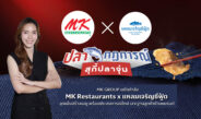 MK GROUP ผนึกกำลัง MK Restaurants x แหลมเจริญซีฟู้ด​ ชูจุดแข็งสร้างเมนู พร้อมประสบการณ์ใหม่ เจาะฐานลูกค้าข้ามแบรนด์