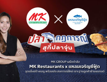 MK GROUP ผนึกกำลัง MK Restaurants x แหลมเจริญซีฟู้ด​ ชูจุดแข็งสร้างเมนู พร้อมประสบการณ์ใหม่ เจาะฐานลูกค้าข้ามแบรนด์