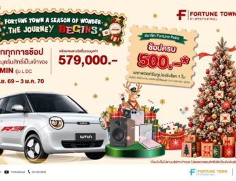 ฟอร์จูนทาวน์ จัดแคมเปญใหญ่ส่งท้ายปี “Fortune Town A Season of Wonder: The Journey Begins”ช้อปฟินลุ้นรถไฟฟ้า “LUMIN” และของรางวัลกว่า 5.7 แสนบาท